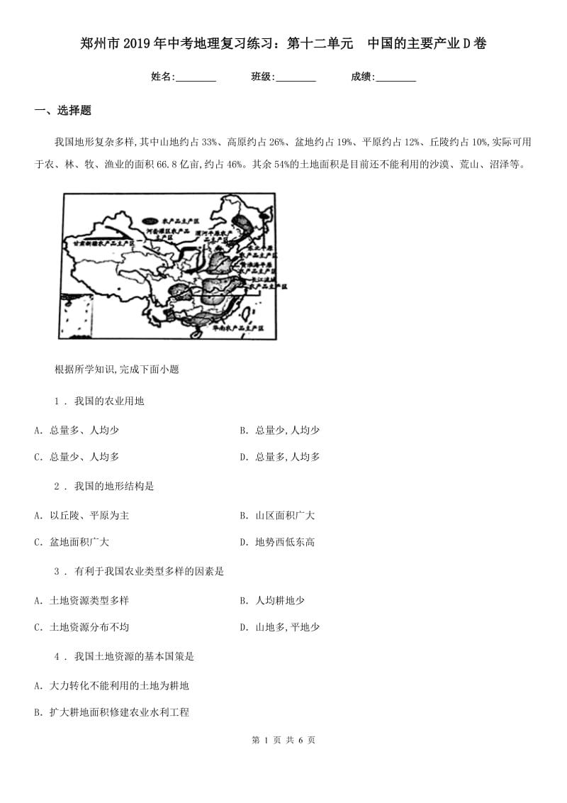 郑州市2019年中考地理复习练习：第十二单元　中国的主要产业D卷_第1页