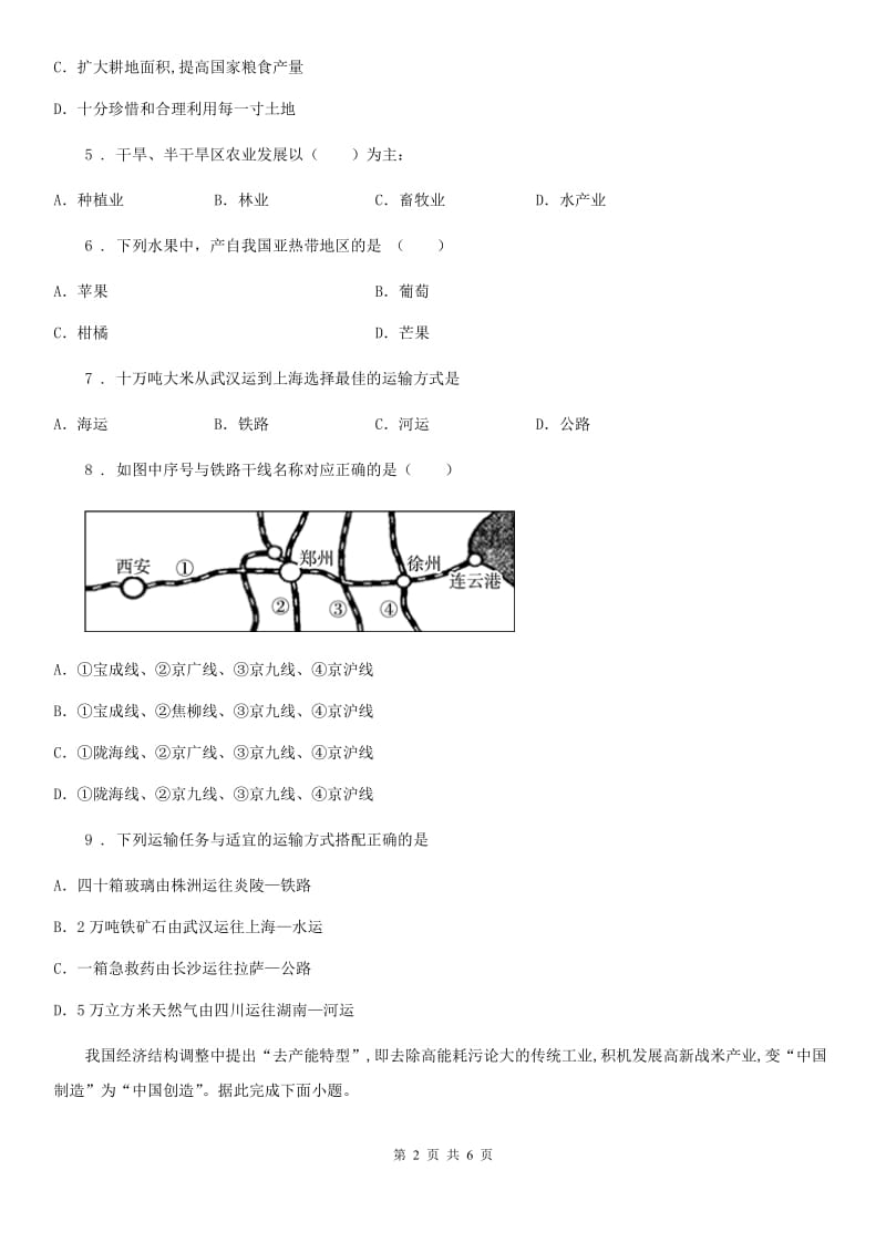 郑州市2019年中考地理复习练习：第十二单元　中国的主要产业D卷_第2页