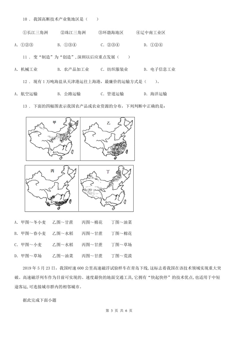 郑州市2019年中考地理复习练习：第十二单元　中国的主要产业D卷_第3页