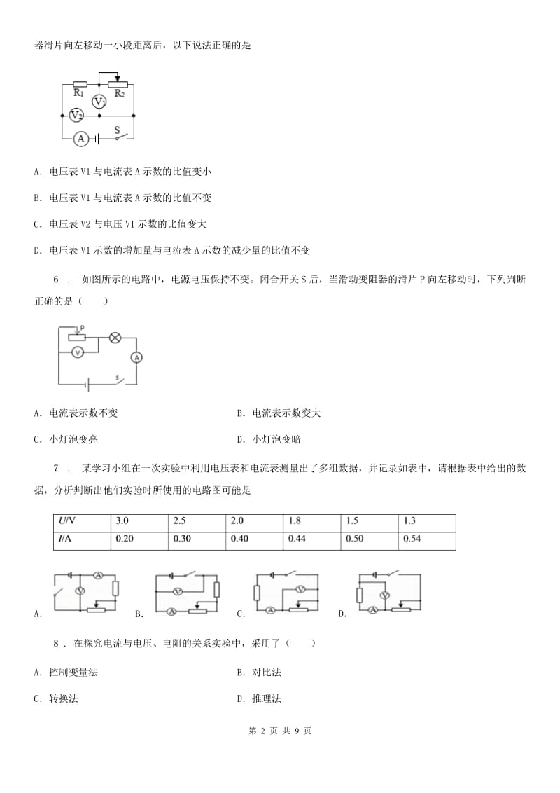 海口市2019版物理九年级全一册第十七章《欧姆定理》单元测试题D卷_第2页