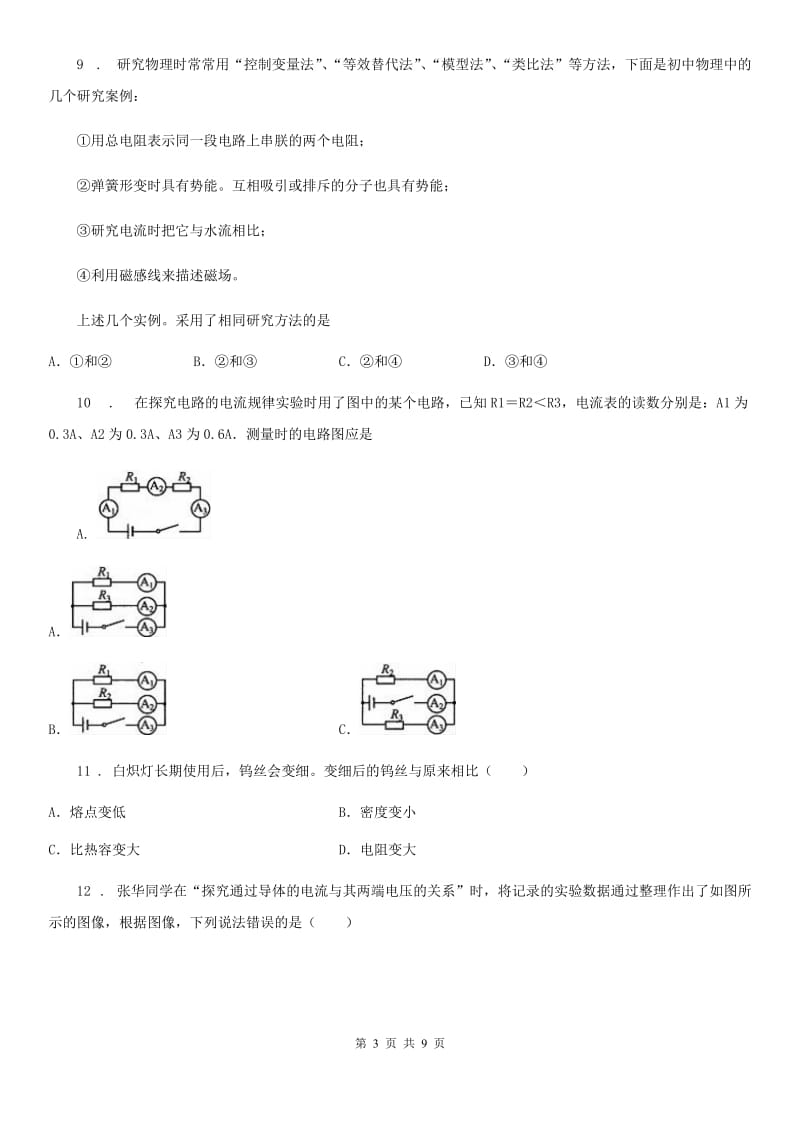 海口市2019版物理九年级全一册第十七章《欧姆定理》单元测试题D卷_第3页