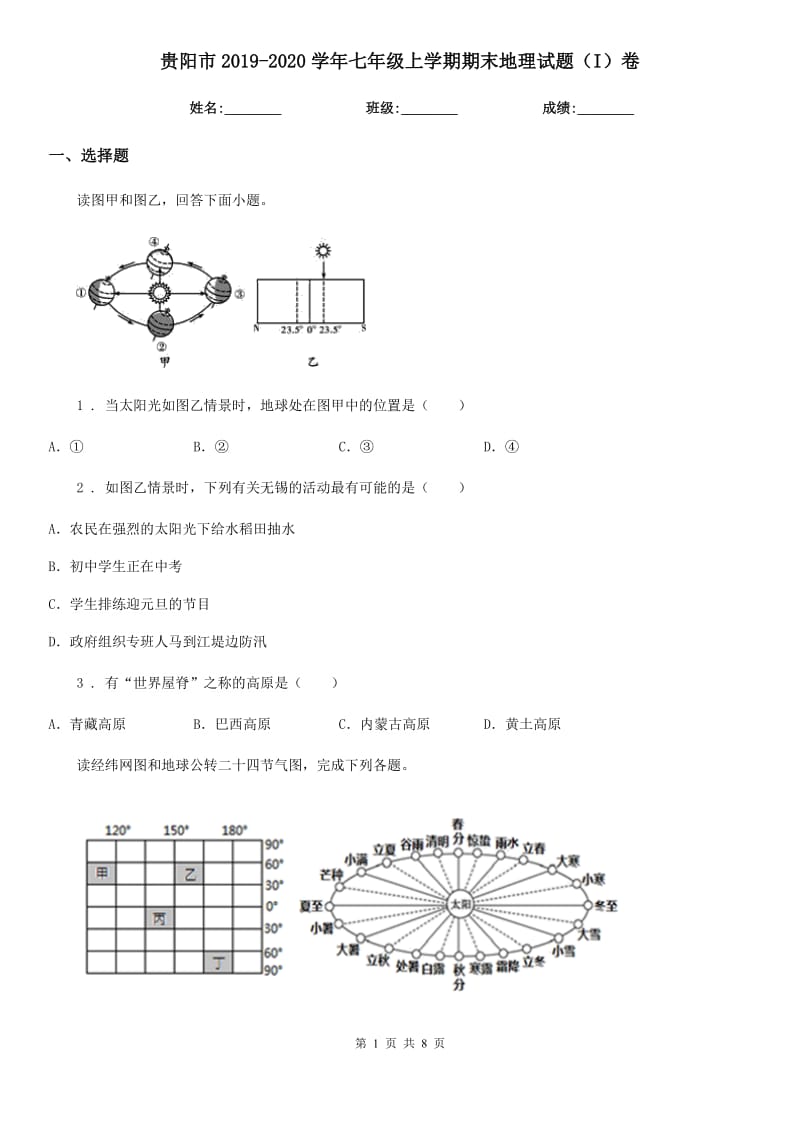 贵阳市2019-2020学年七年级上学期期末地理试题（I）卷_第1页