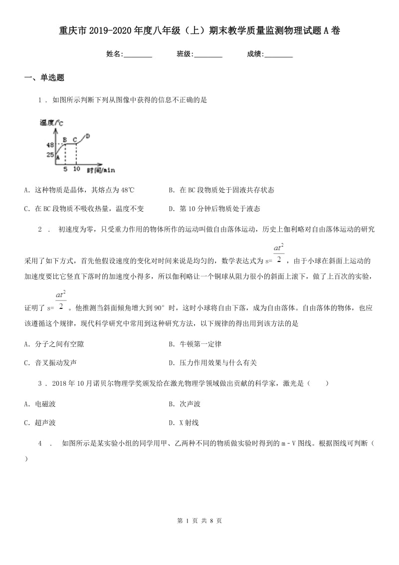 重庆市2019-2020年度八年级（上）期末教学质量监测物理试题A卷_第1页