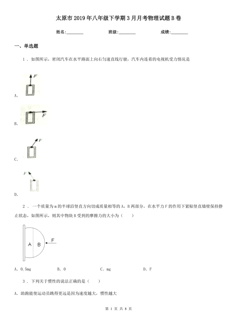 太原市2019年八年级下学期3月月考物理试题B卷_第1页