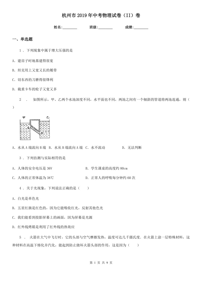 杭州市2019年中考物理试卷（II）卷_第1页