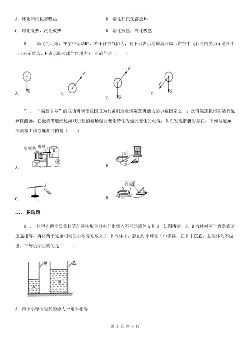 杭州市2019年中考物理试卷（II）卷_第2页