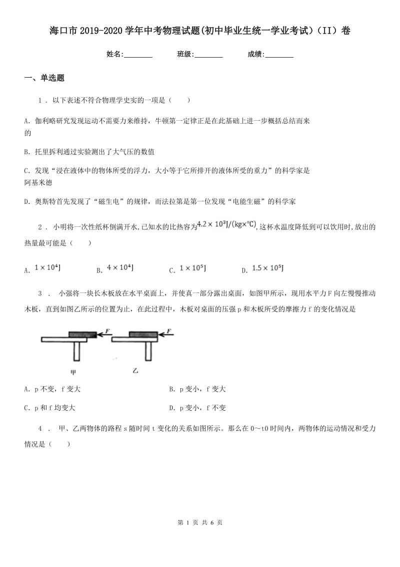 海口市2019-2020学年中考物理试题(初中毕业生统一学业考试）（II）卷_第1页