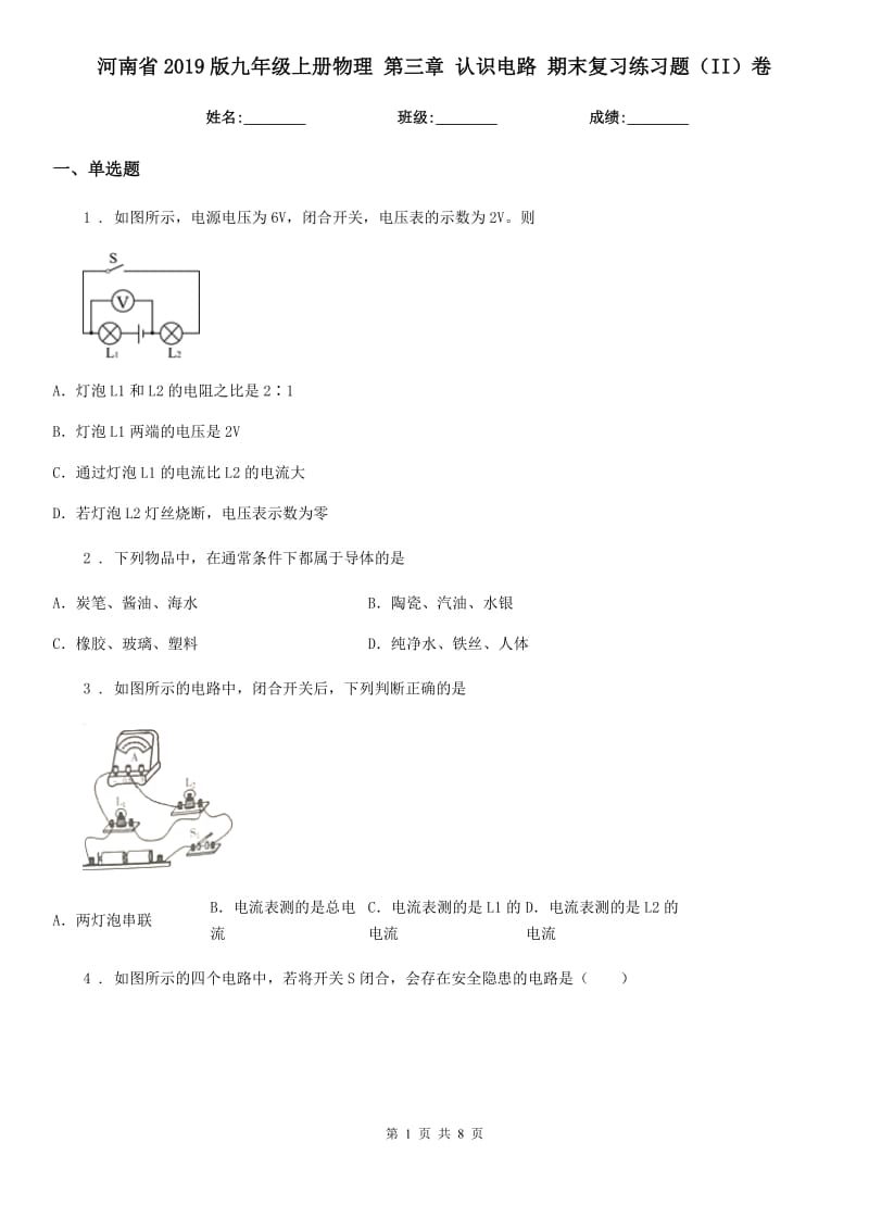 河南省2019版九年级上册物理 第三章 认识电路 期末复习练习题（II）卷_第1页