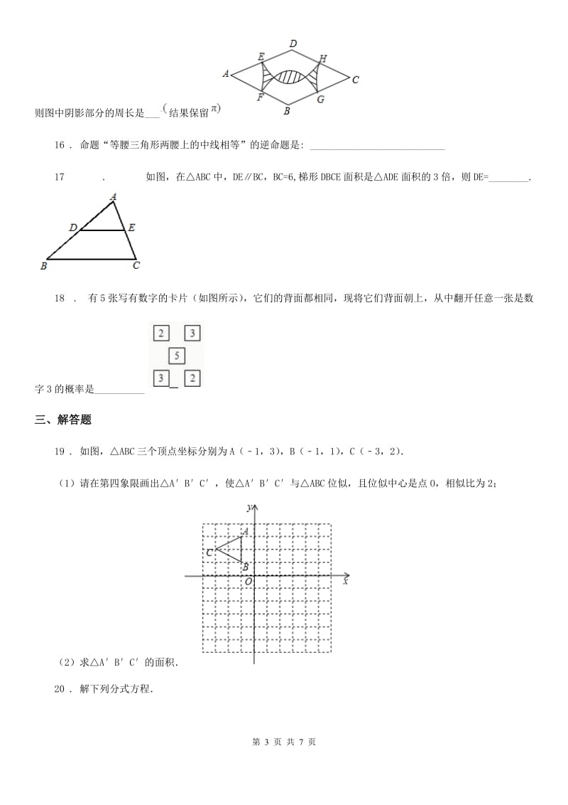 石家庄市2020年（春秋版）八年级下学期期末数学试题B卷_第3页