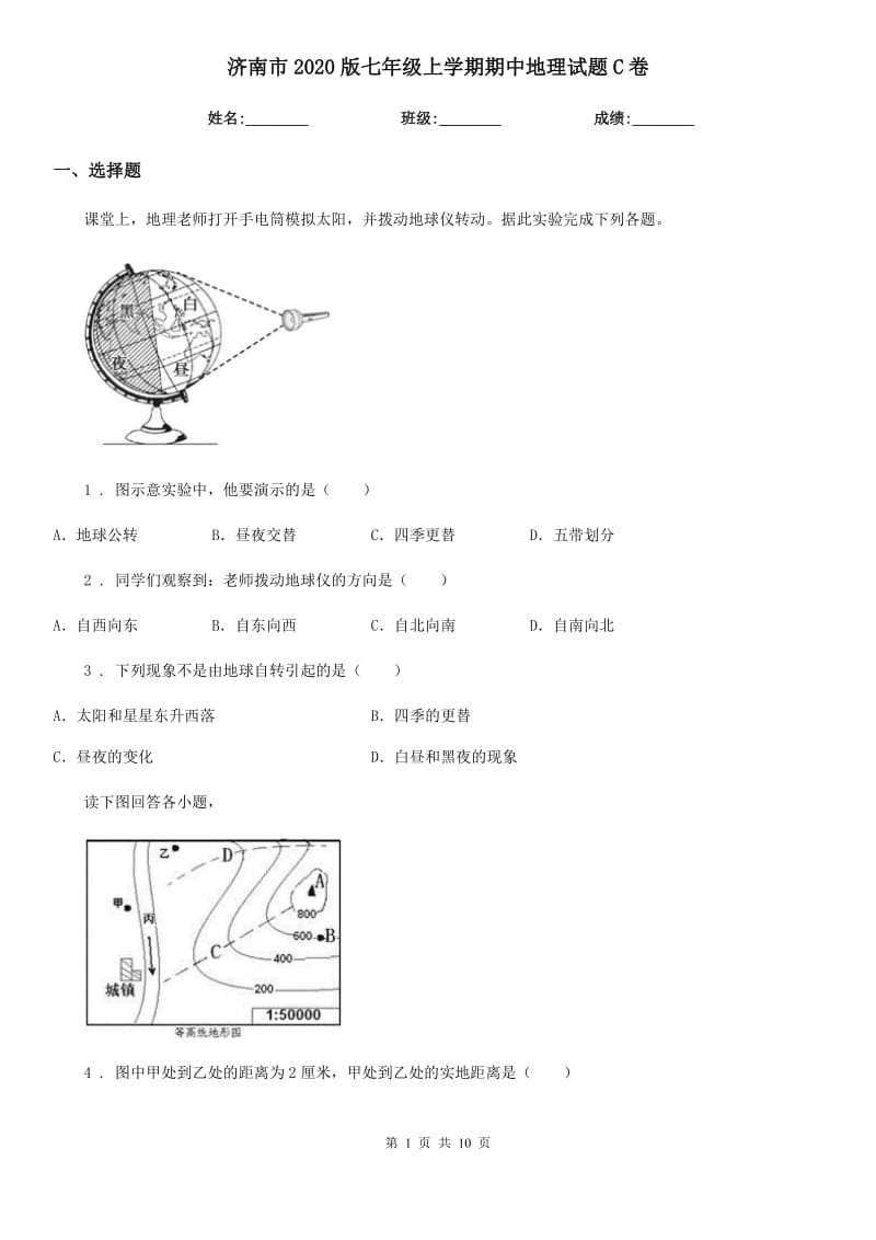 济南市2020版七年级上学期期中地理试题C卷_第1页