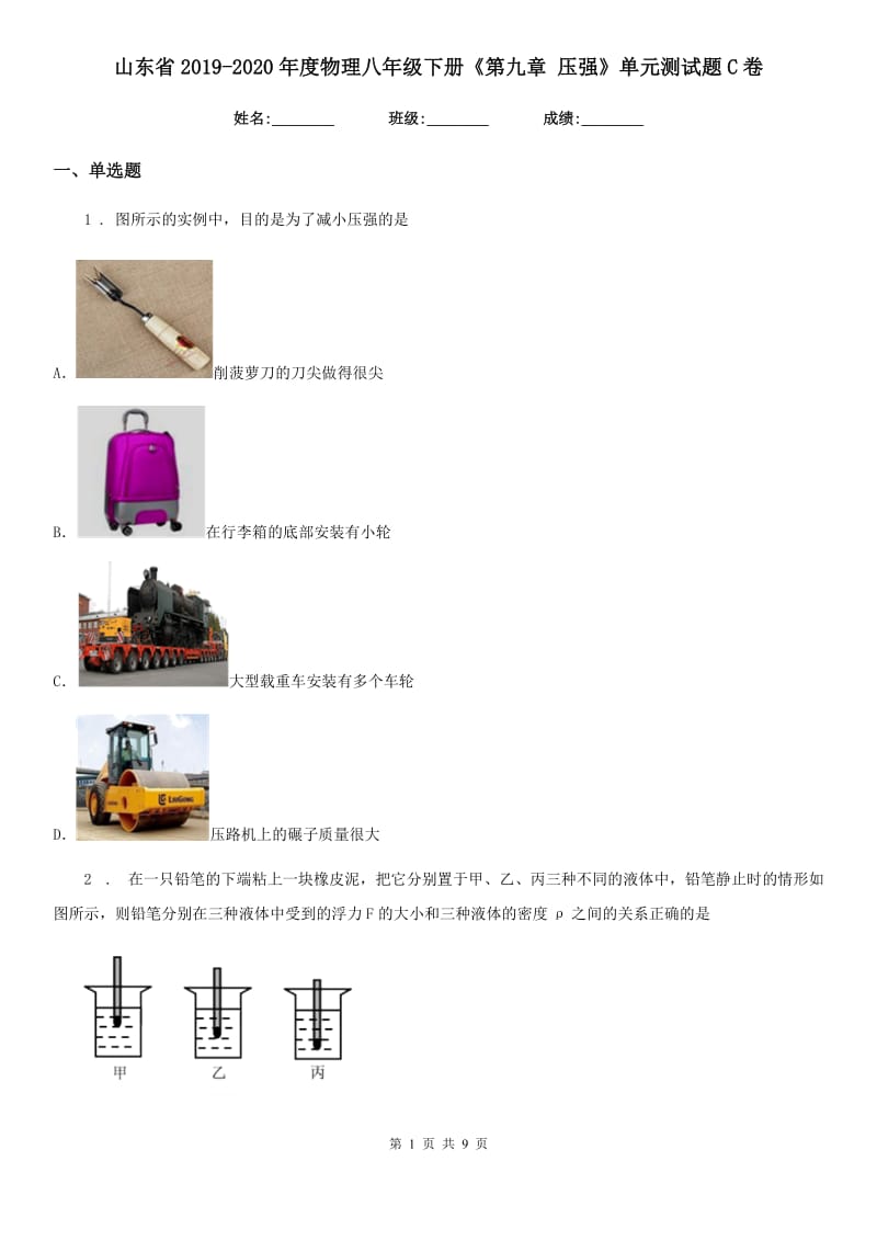 山东省2019-2020年度物理八年级下册《第九章 压强》单元测试题C卷_第1页