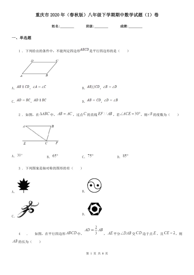 重庆市2020年（春秋版）八年级下学期期中数学试题（I）卷_第1页