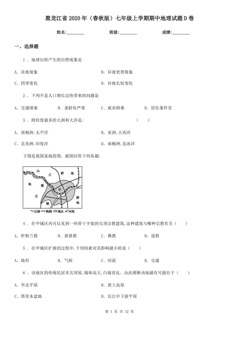 黑龙江省2020年（春秋版）七年级上学期期中地理试题D卷_第1页