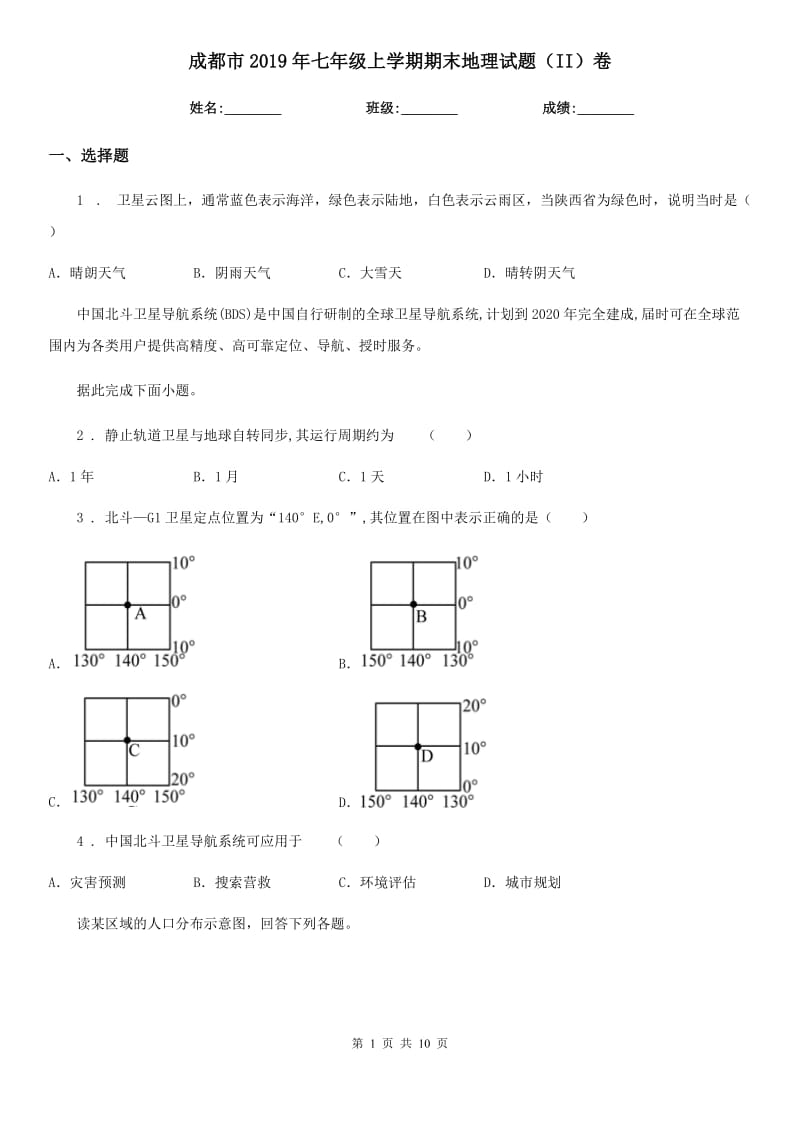 成都市2019年七年级上学期期末地理试题（II）卷_第1页