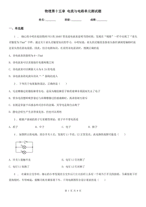 物理第十五章 電流與電路單元測試題