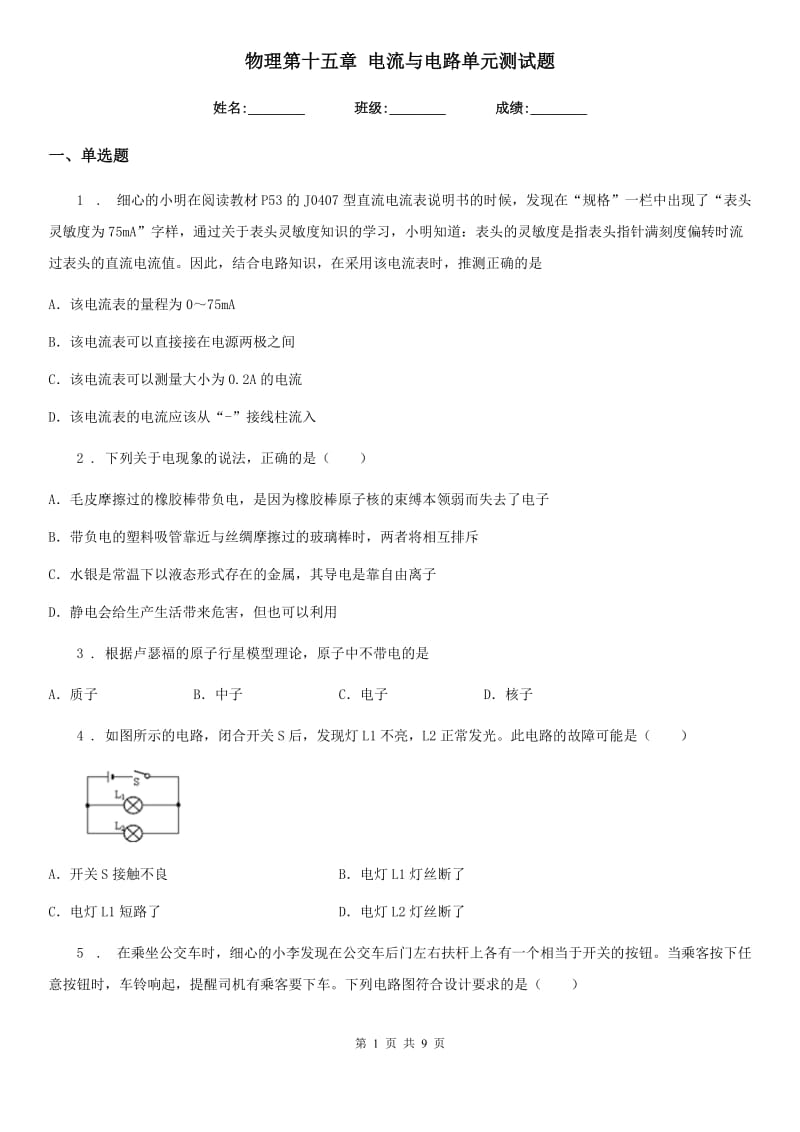 物理第十五章 电流与电路单元测试题_第1页