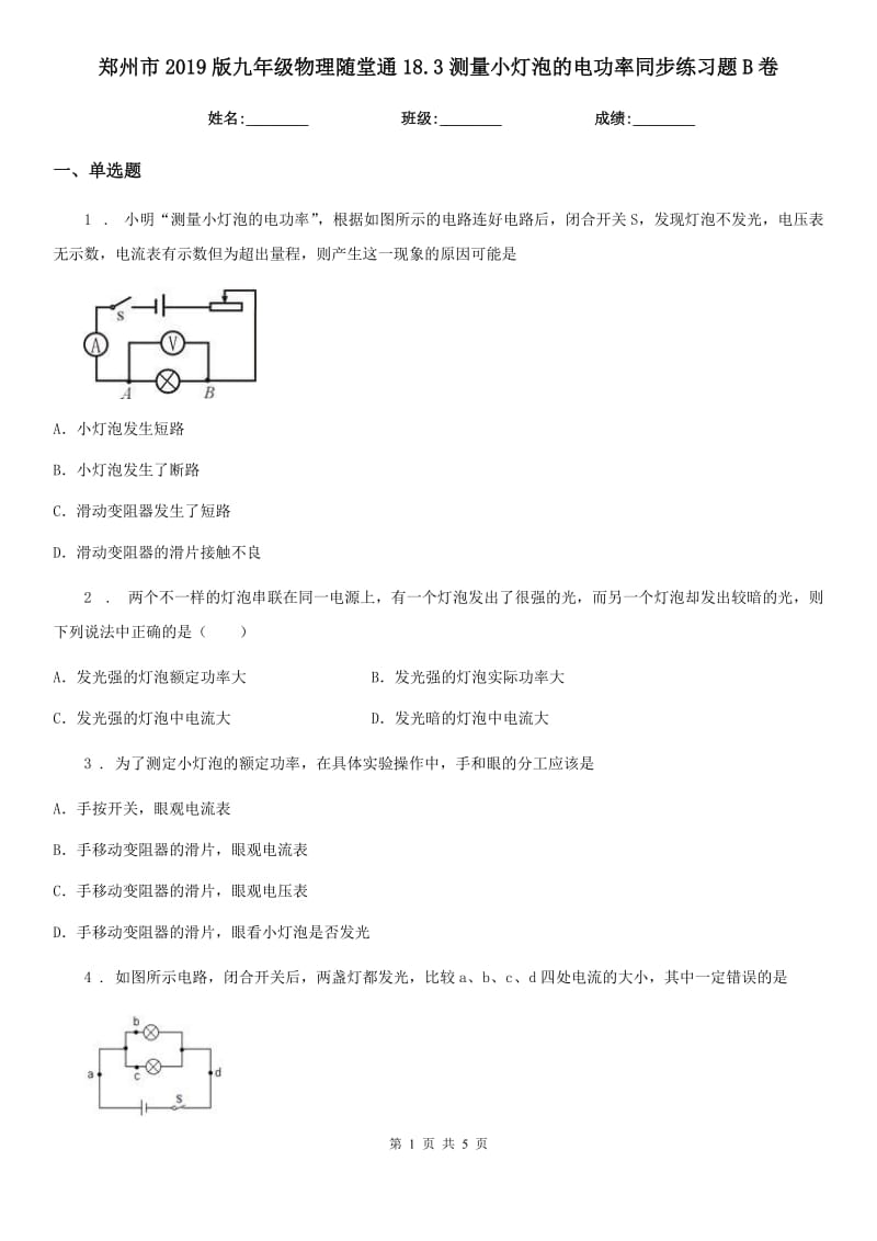 郑州市2019版九年级物理随堂通18.3测量小灯泡的电功率同步练习题B卷_第1页
