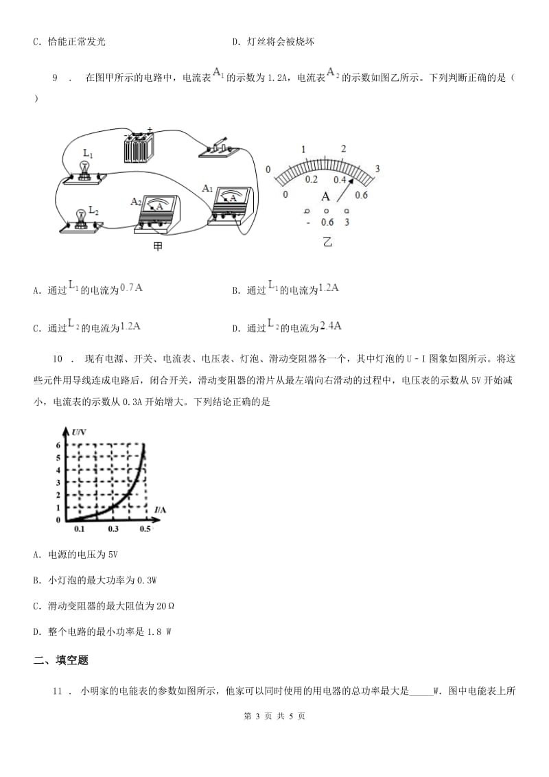 郑州市2019版九年级物理随堂通18.3测量小灯泡的电功率同步练习题B卷_第3页