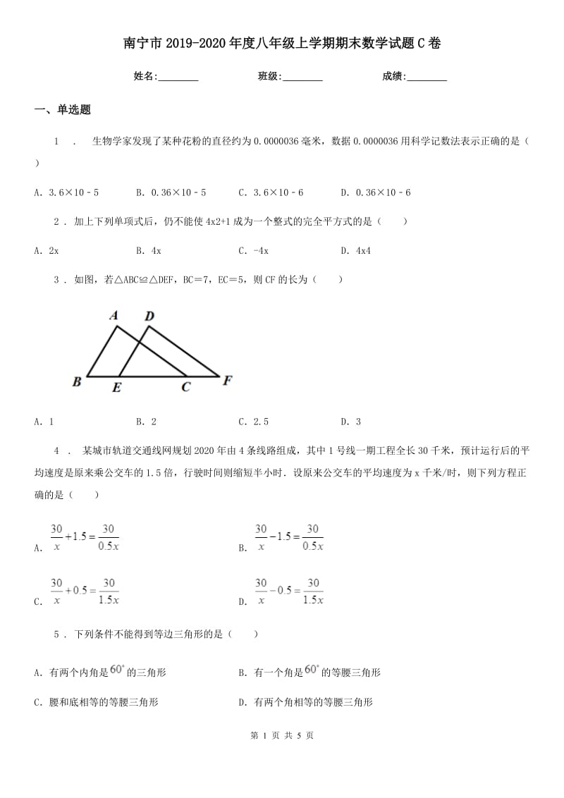 南宁市2019-2020年度八年级上学期期末数学试题C卷_第1页