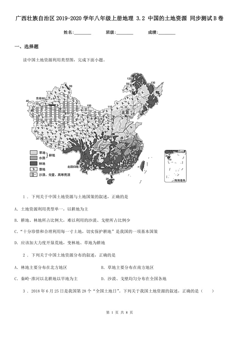 广西壮族自治区2019-2020学年八年级上册地理 3.2 中国的土地资源 同步测试B卷_第1页