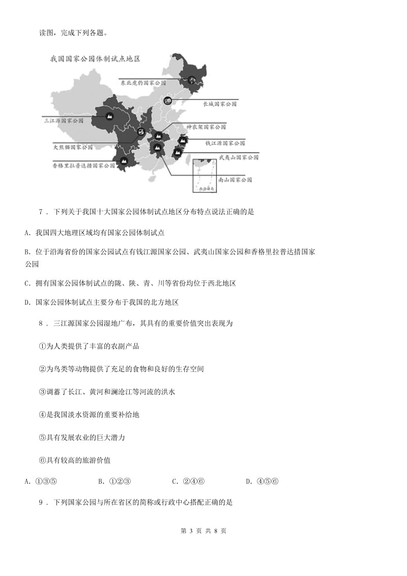 广西壮族自治区2019-2020学年八年级上册地理 3.2 中国的土地资源 同步测试B卷_第3页