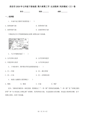 西安市2020年七年級(jí)下冊(cè)地理 第六章第三節(jié) 認(rèn)識(shí)歐洲 同步測(cè)試（II）卷