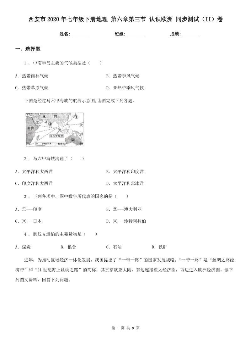 西安市2020年七年级下册地理 第六章第三节 认识欧洲 同步测试（II）卷_第1页