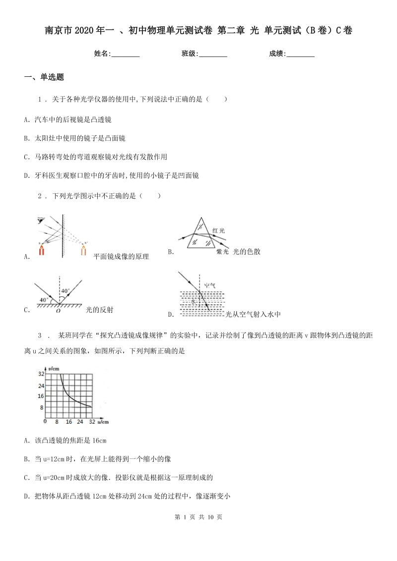 南京市2020年一 、初中物理单元测试卷 第二章 光 单元测试（B卷）C卷_第1页