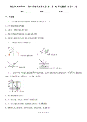 南京市2020年一 、初中物理單元測試卷 第二章 光 單元測試（B卷）C卷