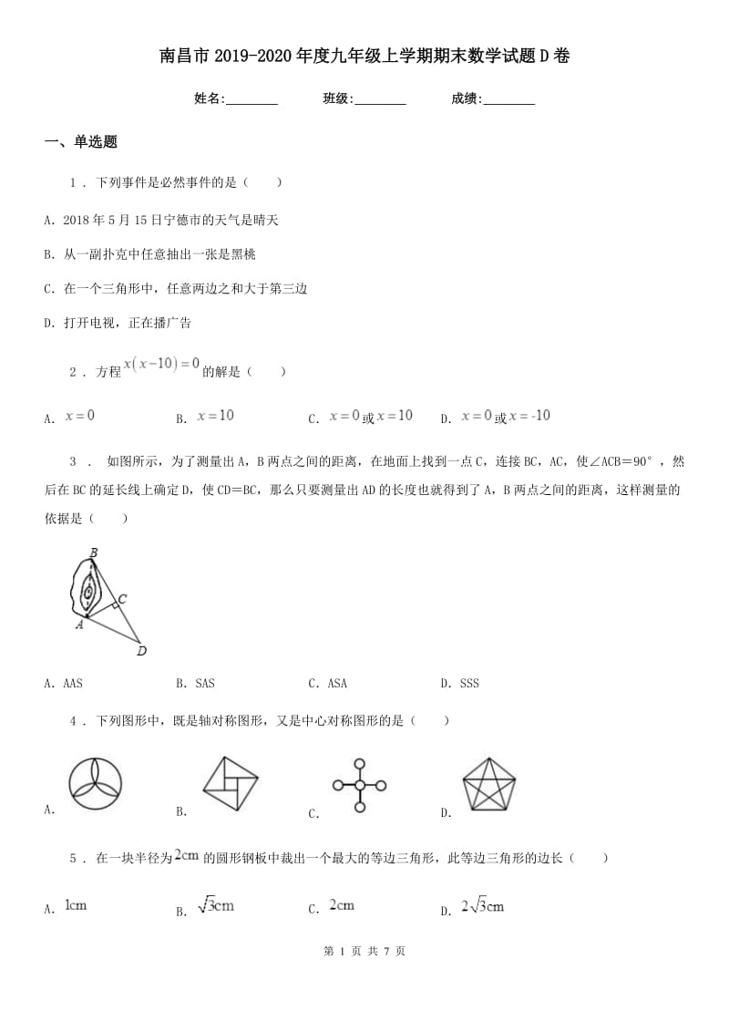 南昌市2019-2020年度九年级上学期期末数学试题D卷_第1页