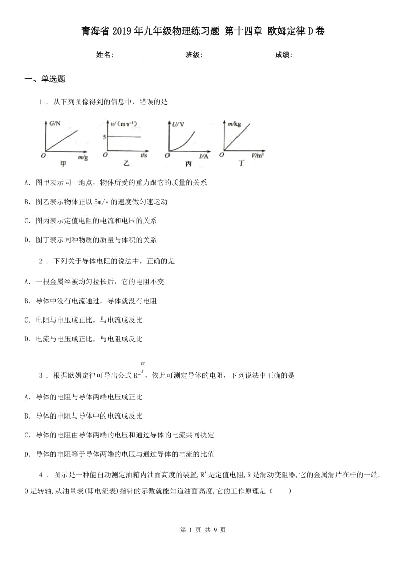 青海省2019年九年级物理练习题 第十四章 欧姆定律D卷_第1页