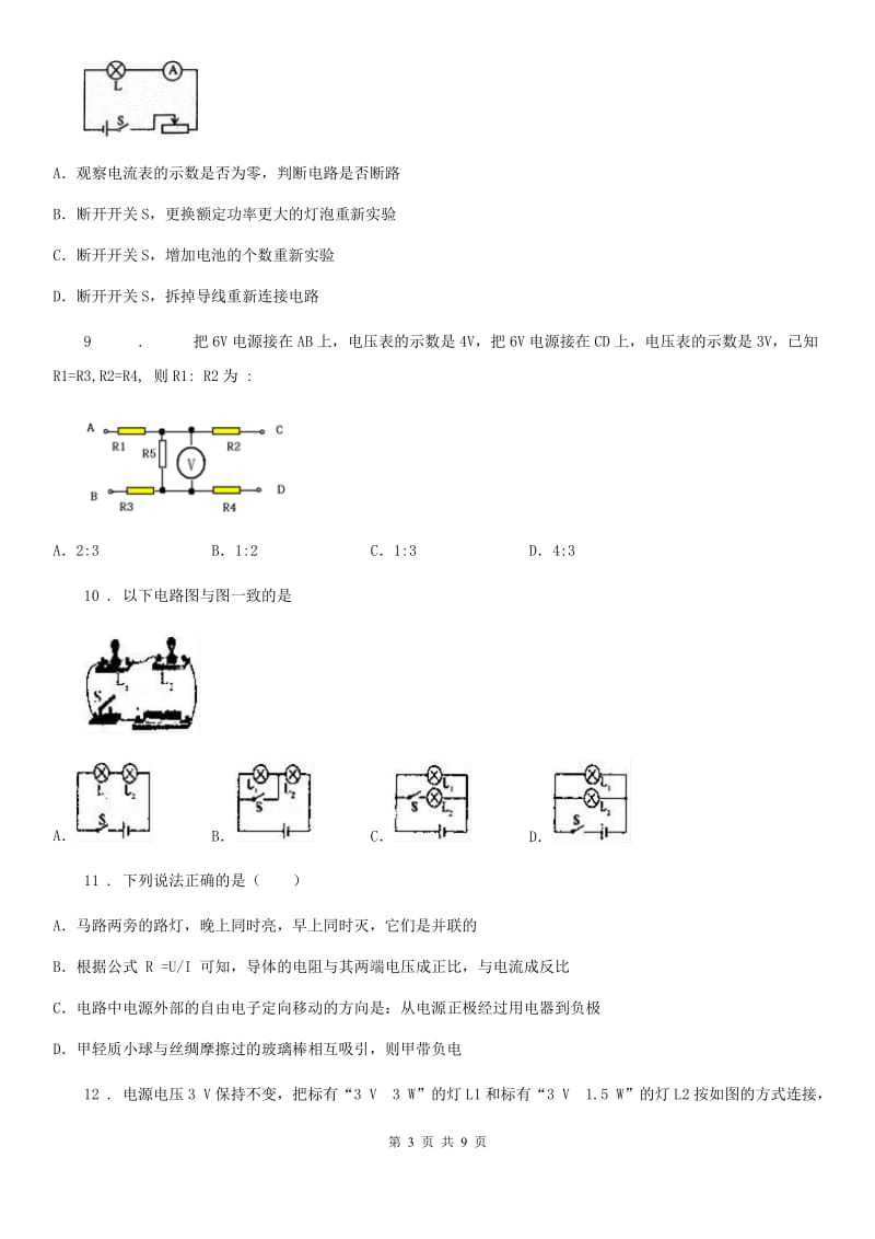 青海省2019年九年级物理练习题 第十四章 欧姆定律D卷_第3页