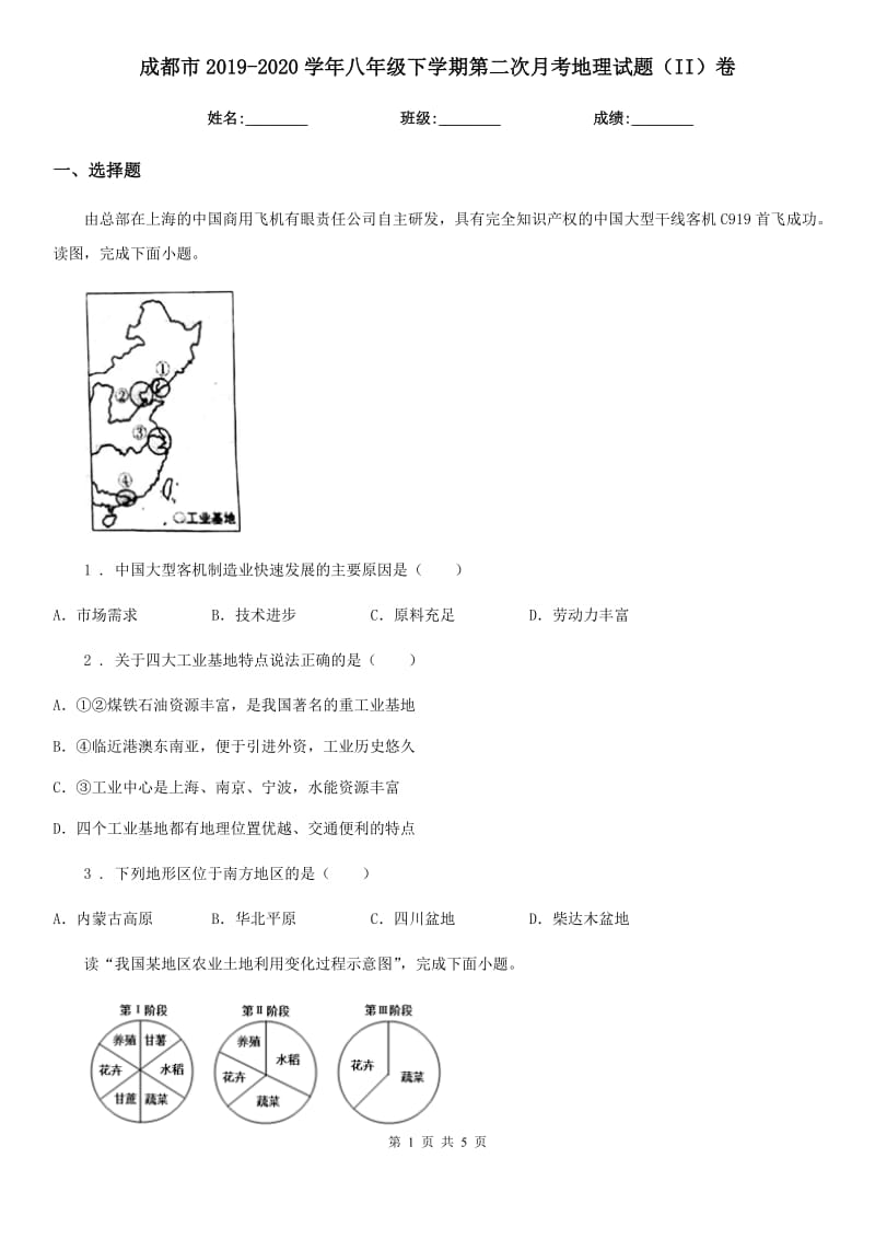 成都市2019-2020学年八年级下学期第二次月考地理试题（II）卷_第1页