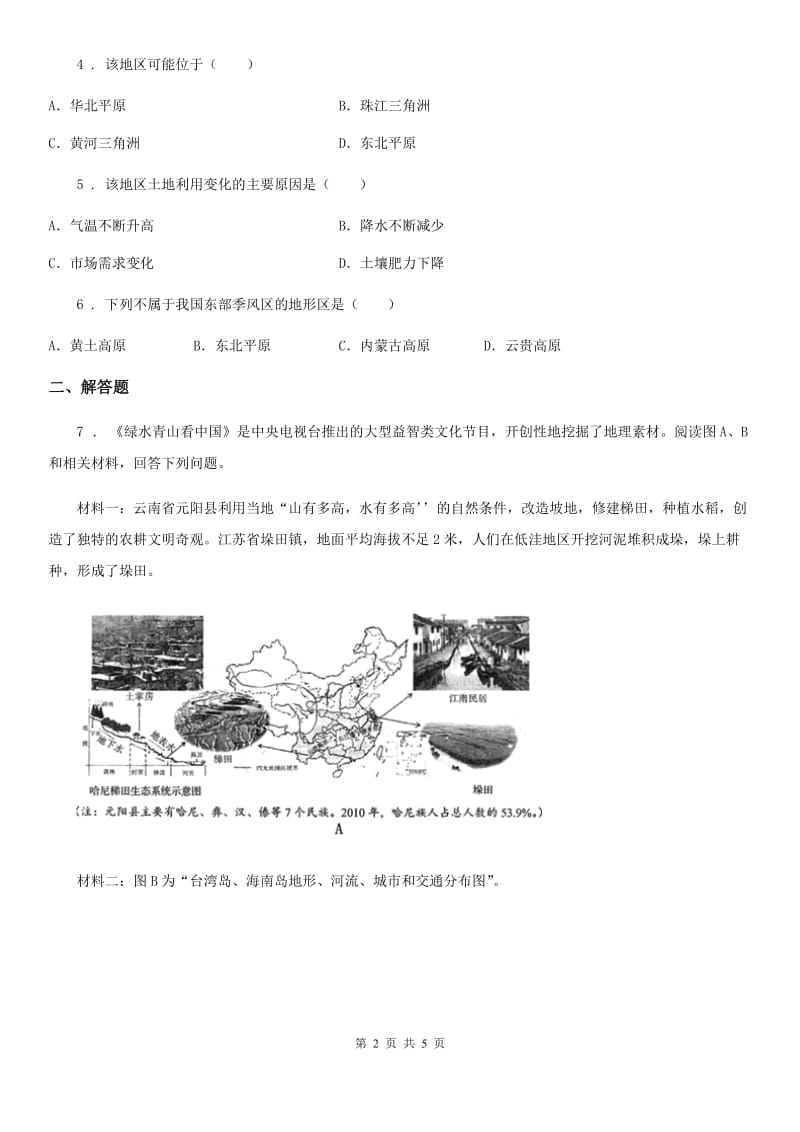 成都市2019-2020学年八年级下学期第二次月考地理试题（II）卷_第2页