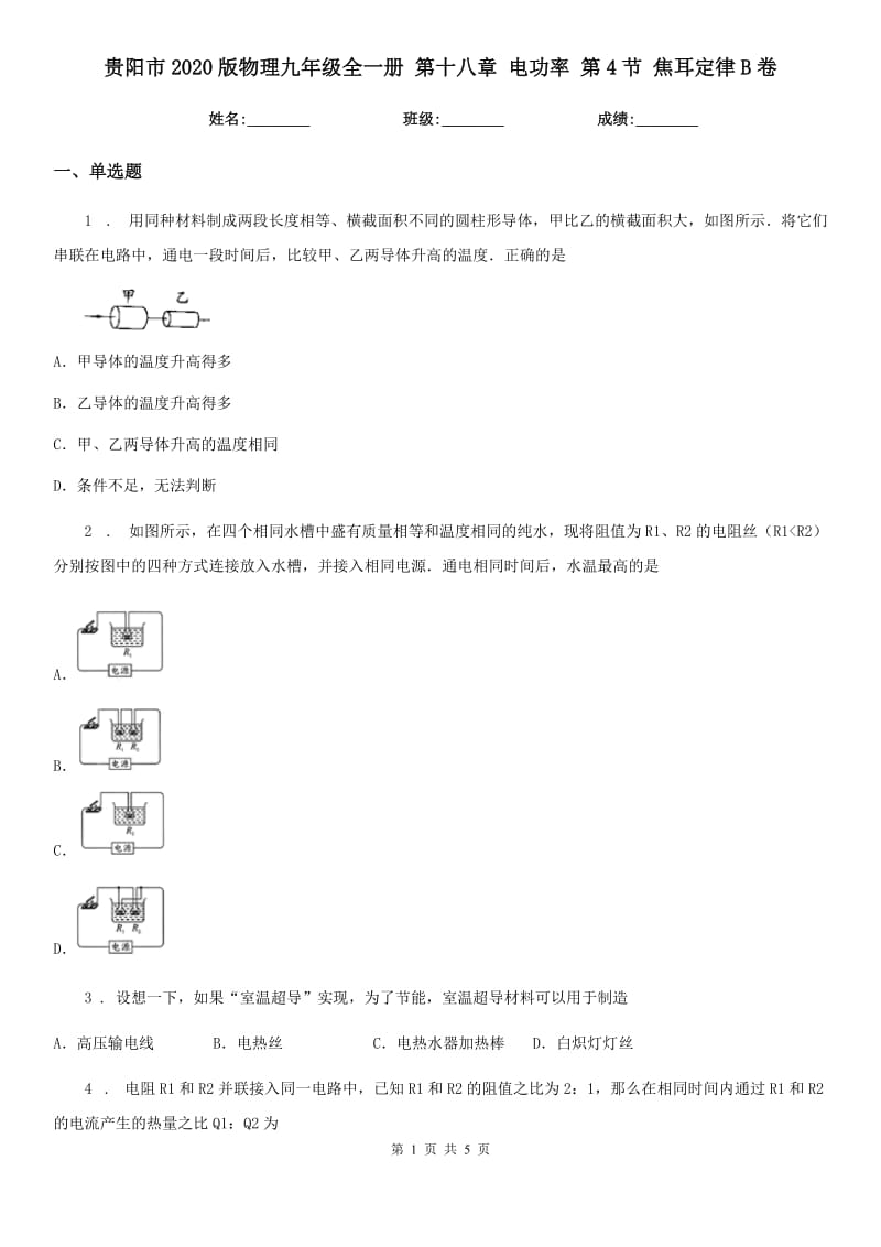 贵阳市2020版物理九年级全一册 第十八章 电功率 第4节 焦耳定律B卷_第1页