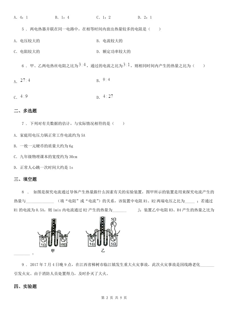 贵阳市2020版物理九年级全一册 第十八章 电功率 第4节 焦耳定律B卷_第2页