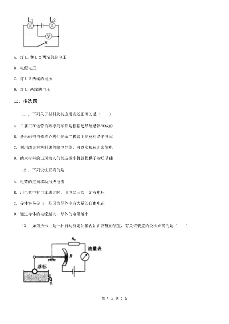 沈阳市2019-2020学年九年级上册物理第十六章电压电阻单元测试题B卷_第3页