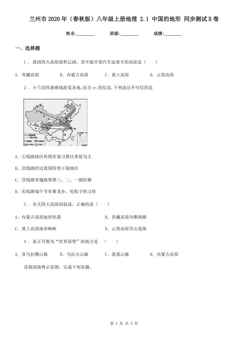 兰州市2020年（春秋版）八年级上册地理 2.1 中国的地形 同步测试B卷_第1页