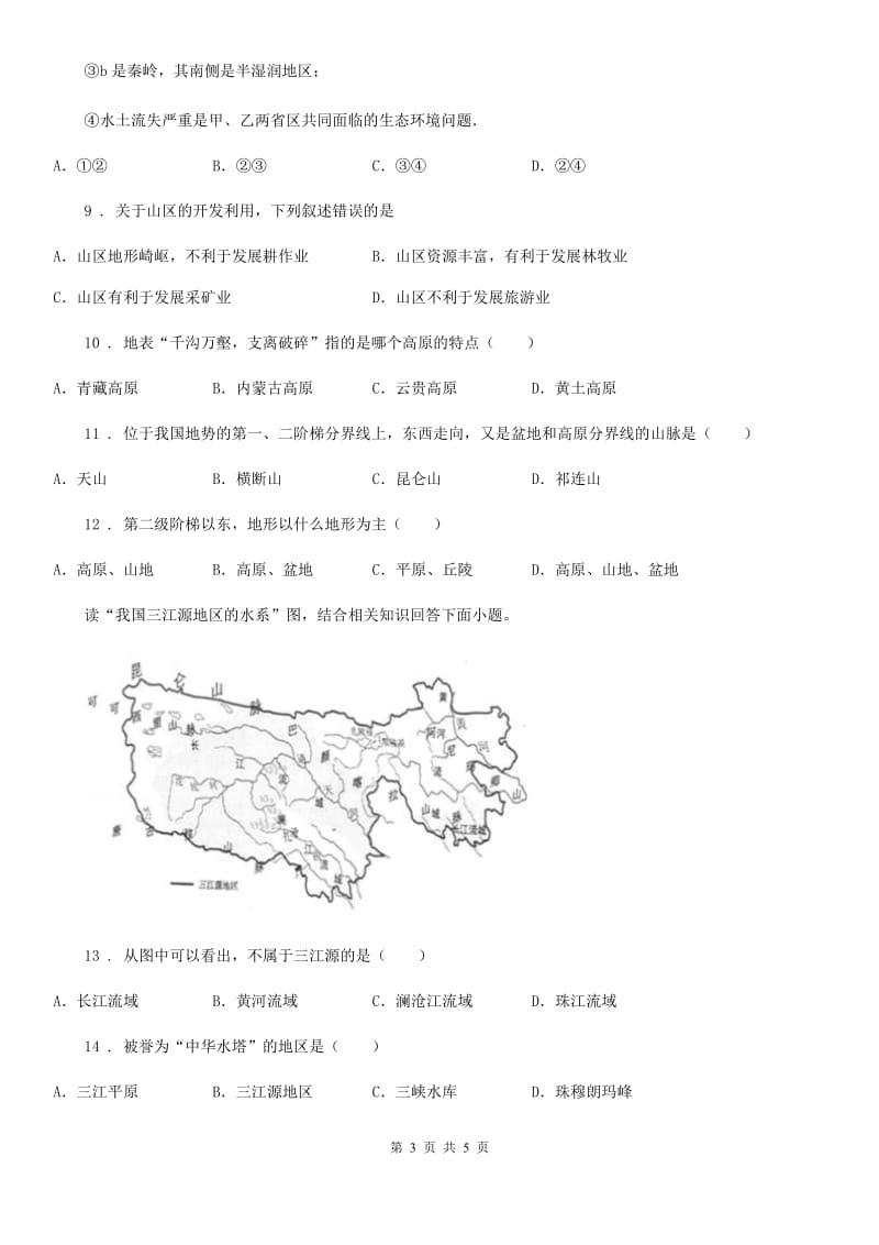 兰州市2020年（春秋版）八年级上册地理 2.1 中国的地形 同步测试B卷_第3页