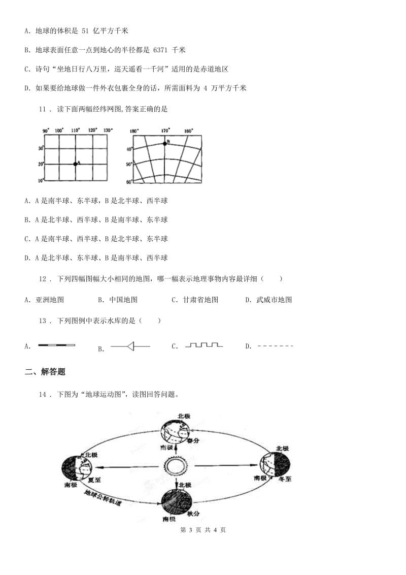 哈尔滨市2019-2020学年七年级上学期期中联考地理试卷（II）卷_第3页