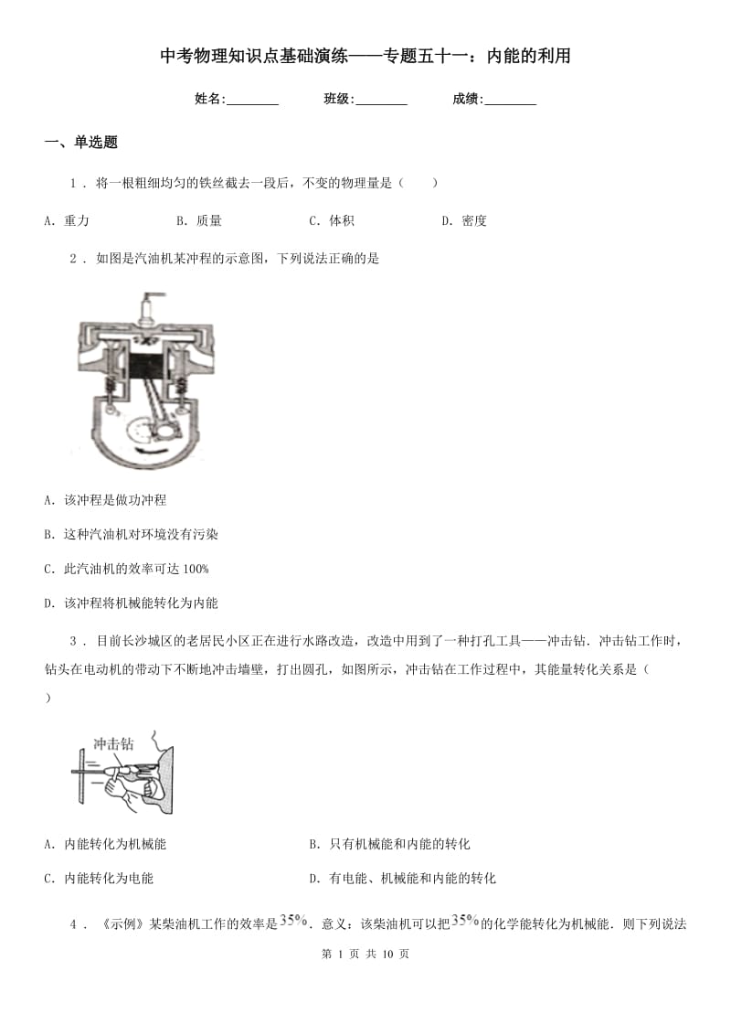 中考物理知识点基础演练——专题五十一：内能的利用_第1页