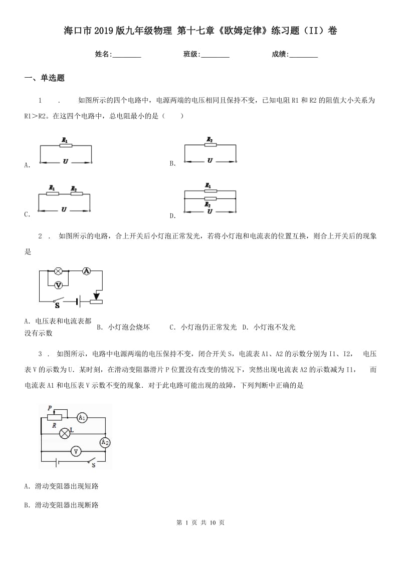 海口市2019版九年级物理 第十七章《欧姆定律》练习题（II）卷_第1页