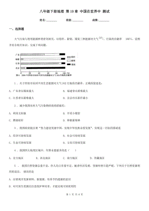 八年級下冊地理 第10章 中國在世界中 測試