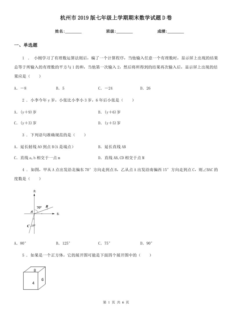 杭州市2019版七年级上学期期末数学试题D卷_第1页