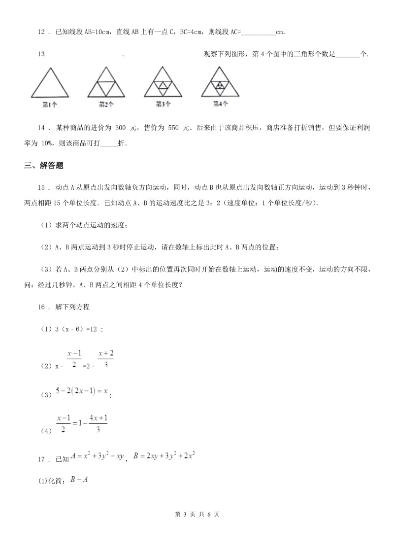 杭州市2019版七年级上学期期末数学试题D卷_第3页