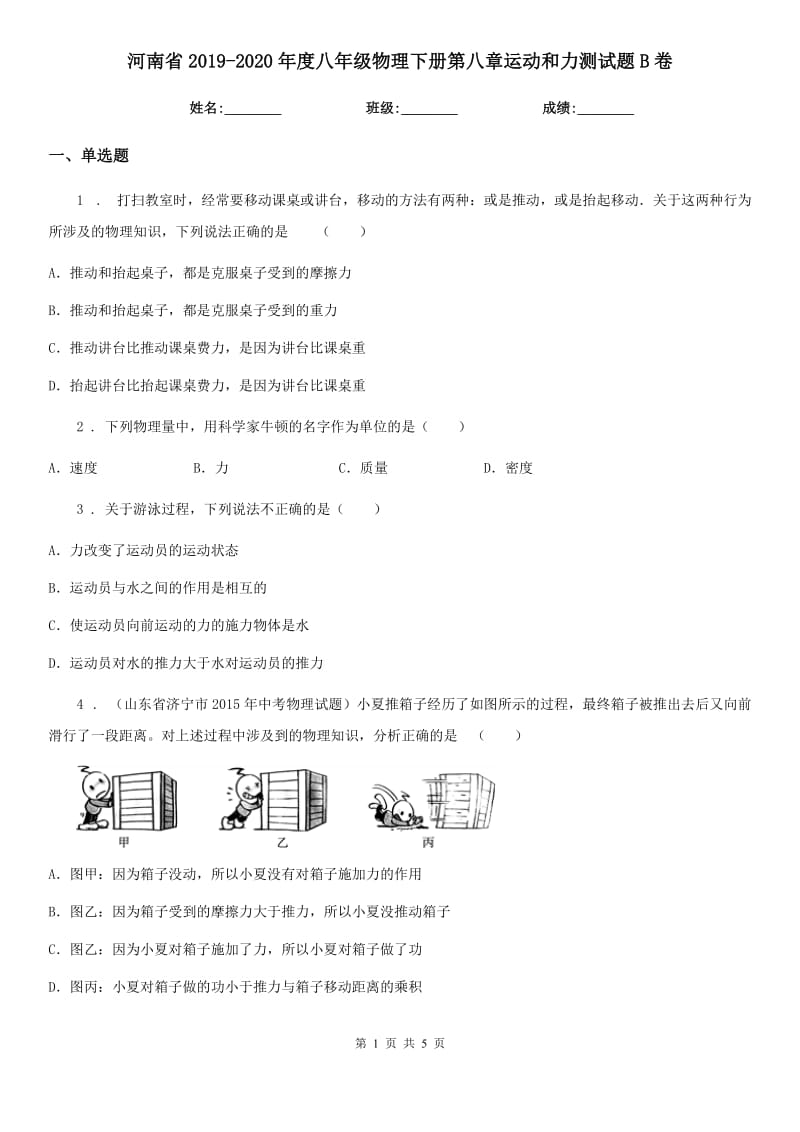 河南省2019-2020年度八年级物理下册第八章运动和力测试题B卷_第1页