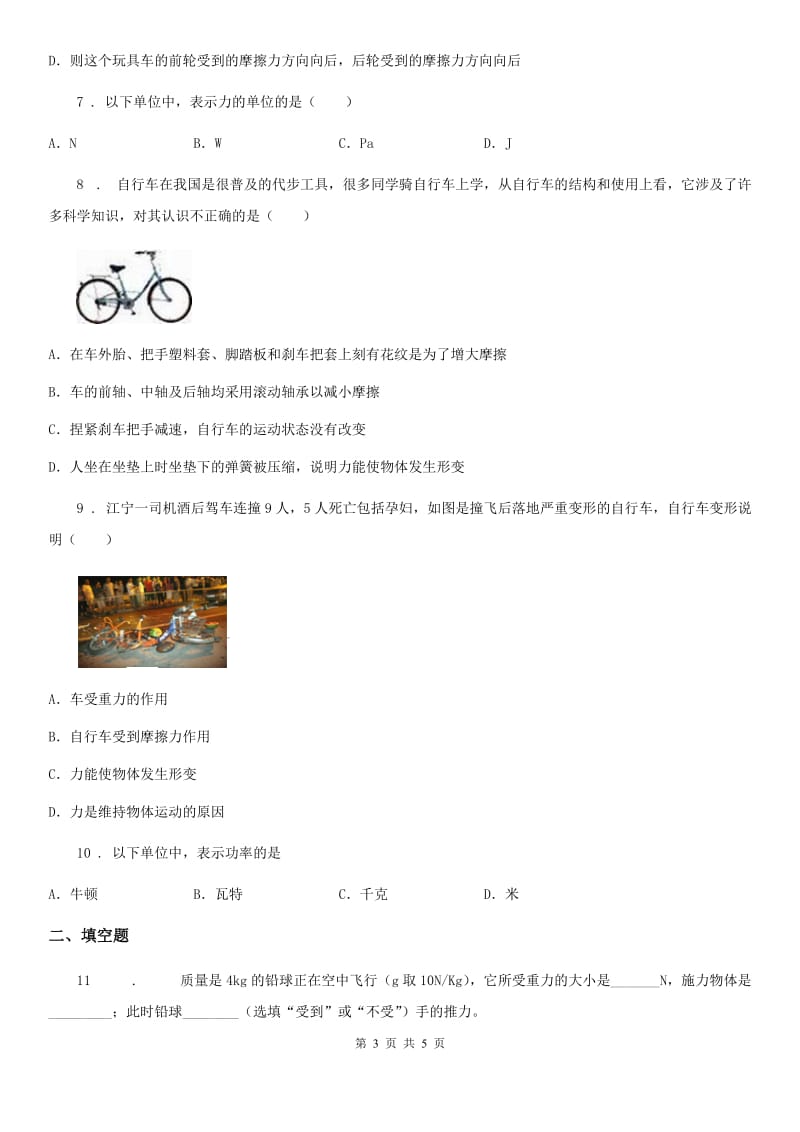 河南省2019-2020年度八年级物理下册第八章运动和力测试题B卷_第3页