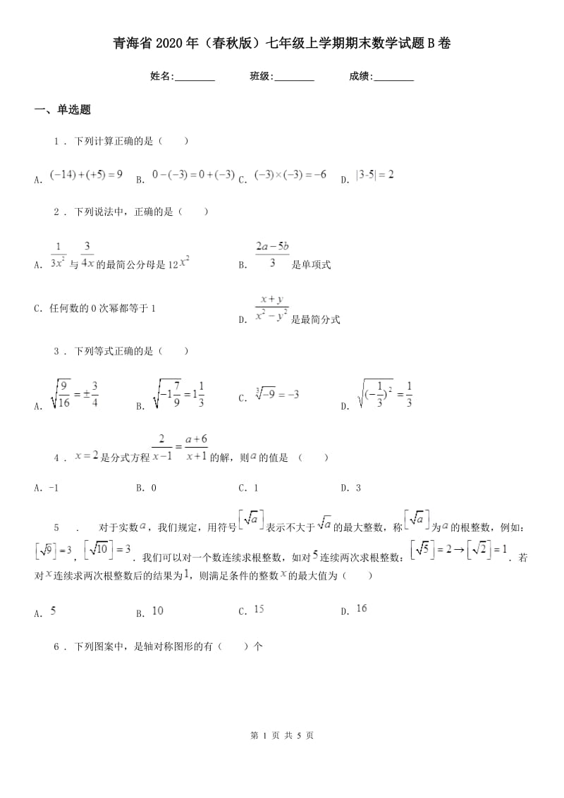 青海省2020年（春秋版）七年级上学期期末数学试题B卷-1_第1页