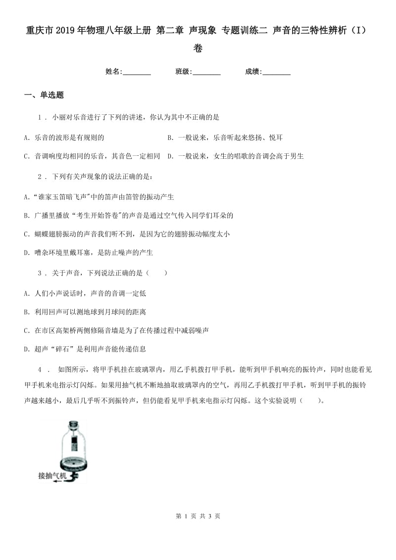 重庆市2019年物理八年级上册 第二章 声现象 专题训练二 声音的三特性辨析（I）卷_第1页