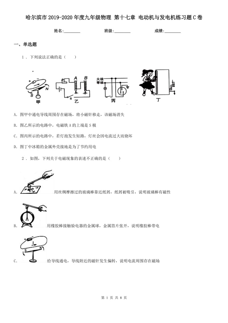 哈尔滨市2019-2020年度九年级物理 第十七章 电动机与发电机练习题C卷_第1页